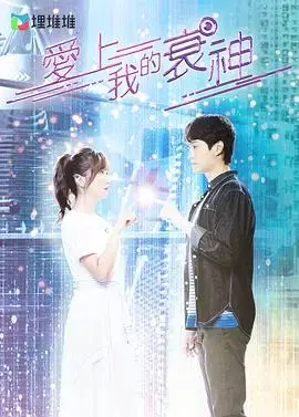 衰神降临！《爱上我的衰神粤语》：爱情与霉运的爆笑碰撞