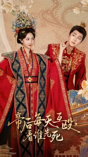 帝后每天互殴看谁先死 海报