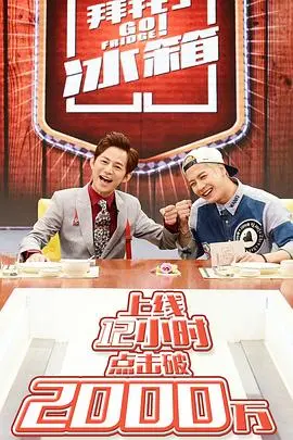 拜托了冰箱第一季 海报