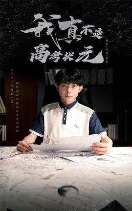 《我真不是高考状元》：喜剧反套路，青春逐梦不负韶华