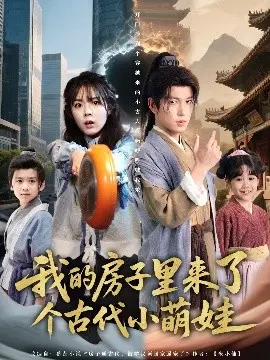 我的房子里来了个古代小萌娃 海报