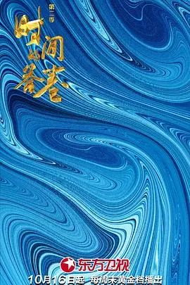 时间的答卷第二季 海报
