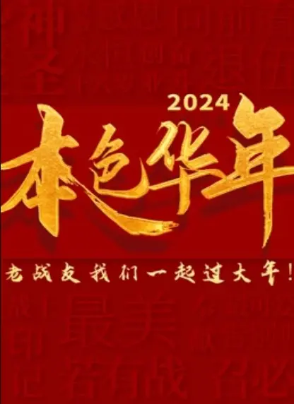 2024 本色华年龙年老兵春晚：致敬峥嵘岁月，传承红色精神
