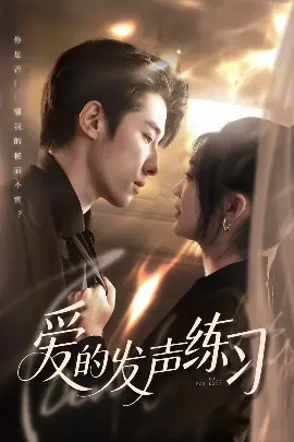 爱的发声练习 海报