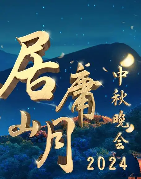 北京卫视2024“居庸山月”中秋晚会 海报