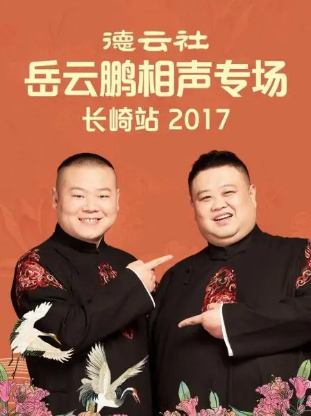 德云社岳云鹏相声专场长崎站2017 海报