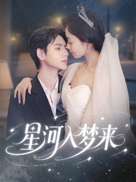 星河入梦来：一场跨越星际的浪漫邂逅，梦幻与现实交织