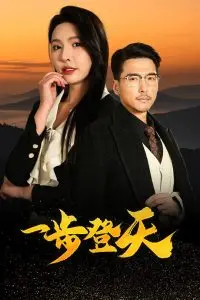 一步登天 海报