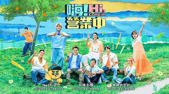 嗨！营业中 第二季 海报