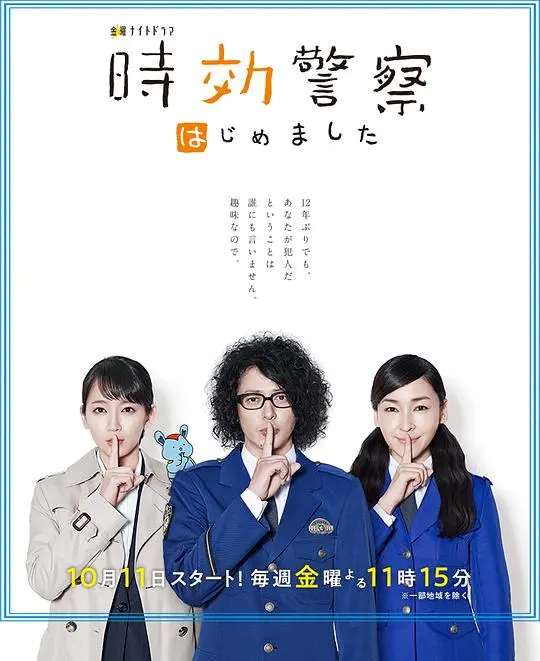 时效警察开始了 海报