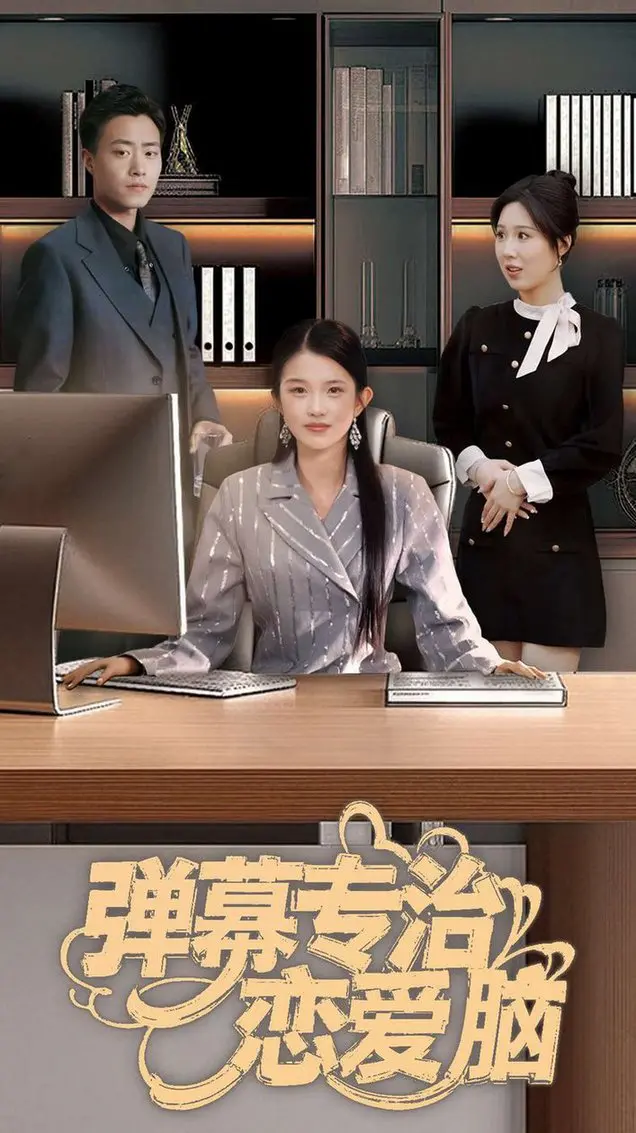 弹幕如何治愈爱情烦恼：《弹幕专治恋爱脑》深度剖析