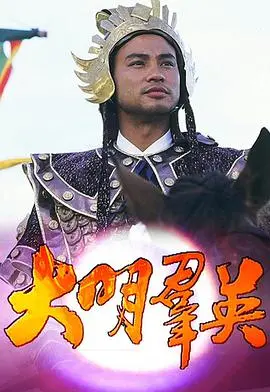 大明群英粤语版 海报