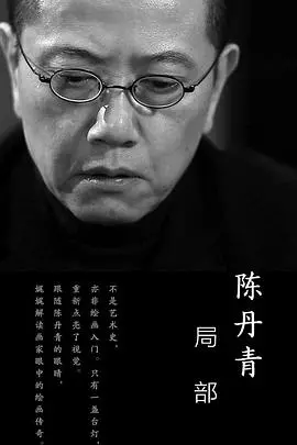 《局部第一季》：艺术纪录片中的视觉盛宴与人文思考