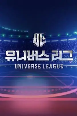 Universe League 海报