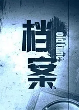 《档案》：悬疑与真相的终极对决