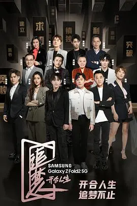 追梦人的开合人生：梦想与现实的感人交织