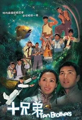 十兄弟粤语版 海报