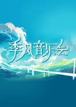《季风音乐会》：音符交织的生命乐章，感动心灵的视听盛宴