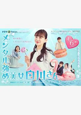 《内心强大的美女白川》：社恐逆袭，职场治愈喜剧指南