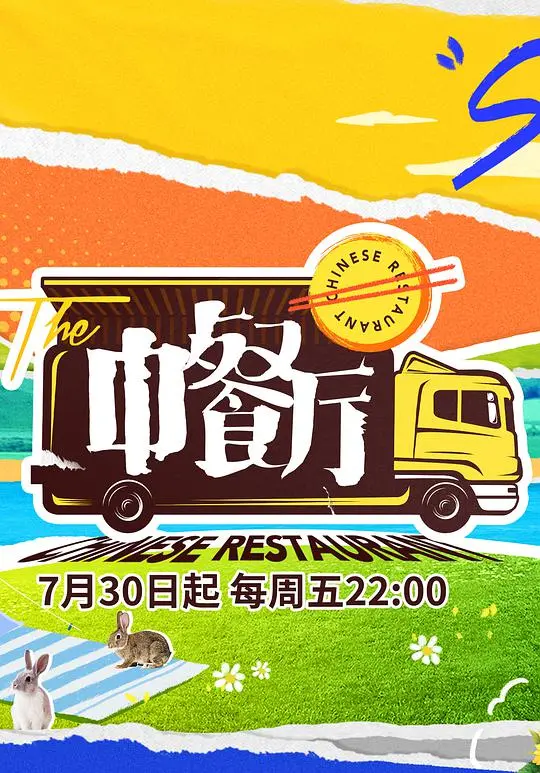 《中餐厅5独家直拍》：美食与温情的夏日治愈之旅
