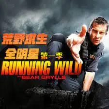 《荒野求生全明星》第一季：明星挑战极限，感受真正的荒野