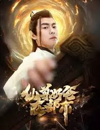 《仙尊奶爸在都市》：重回都市，仙尊的另类带娃生活