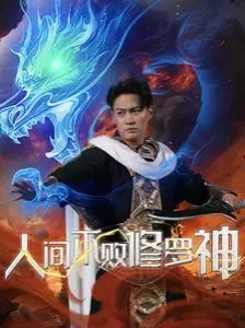 《人间不败修罗神》：乱世求生，不屈战神燃爆荧幕！