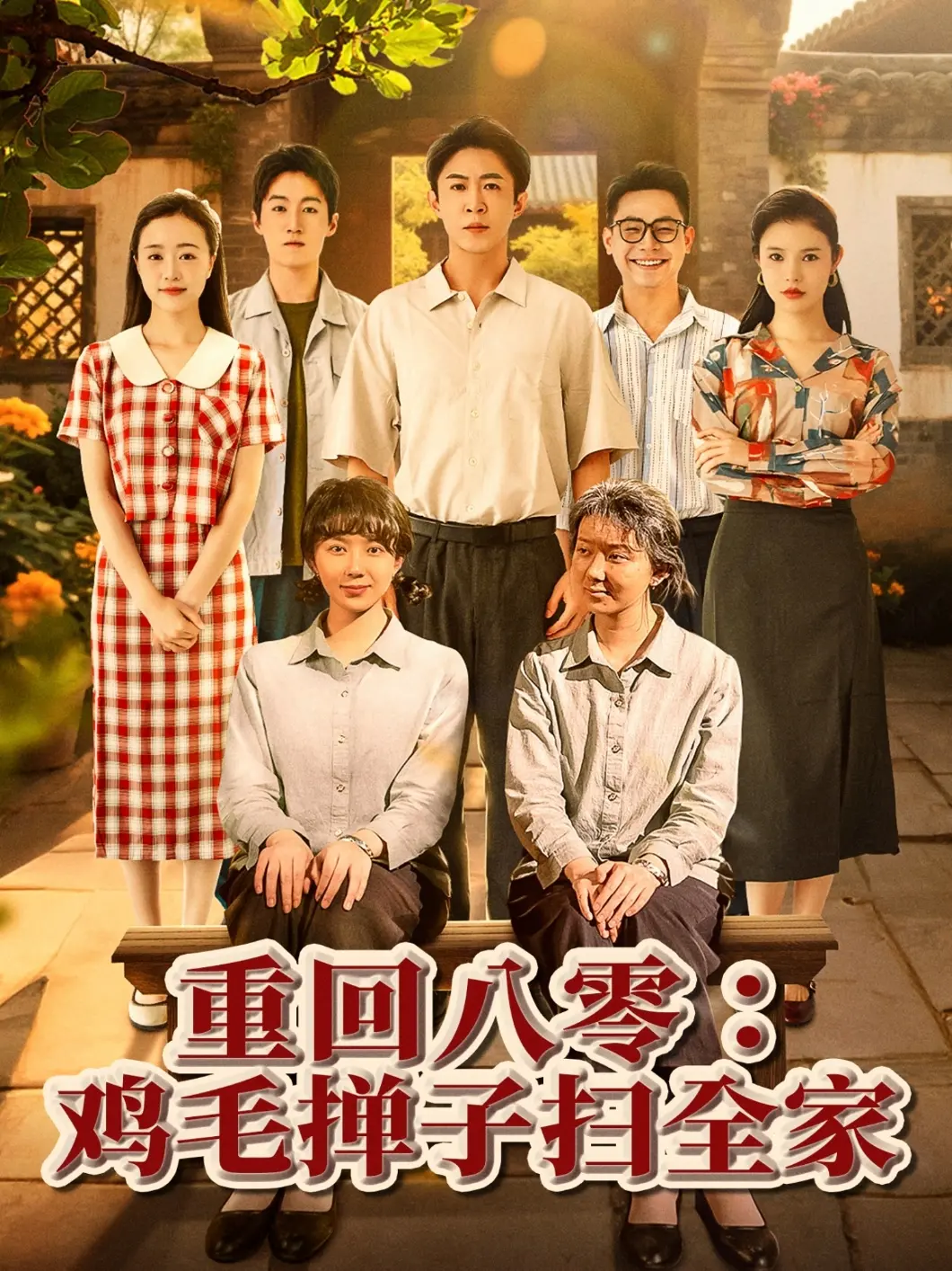 《重回八零鸡毛掸子扫全家》：笑泪齐飞的怀旧家庭喜剧