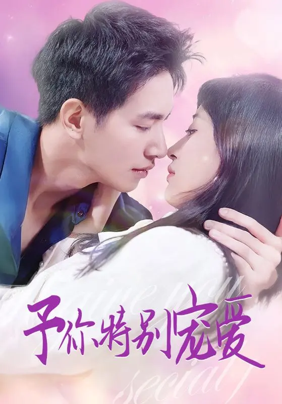 予你特别宠爱 海报