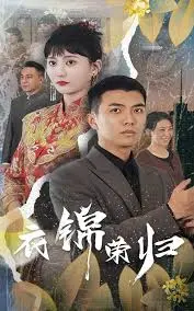 《衣锦荣归》：荣耀背后的选择与坚守，情感力作！