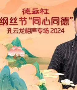 德云社孔云龙专场：纲丝节“同心同德”，笑声点燃全场！