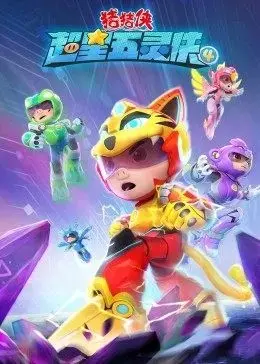 猪猪侠之超星五灵侠第四季 海报
