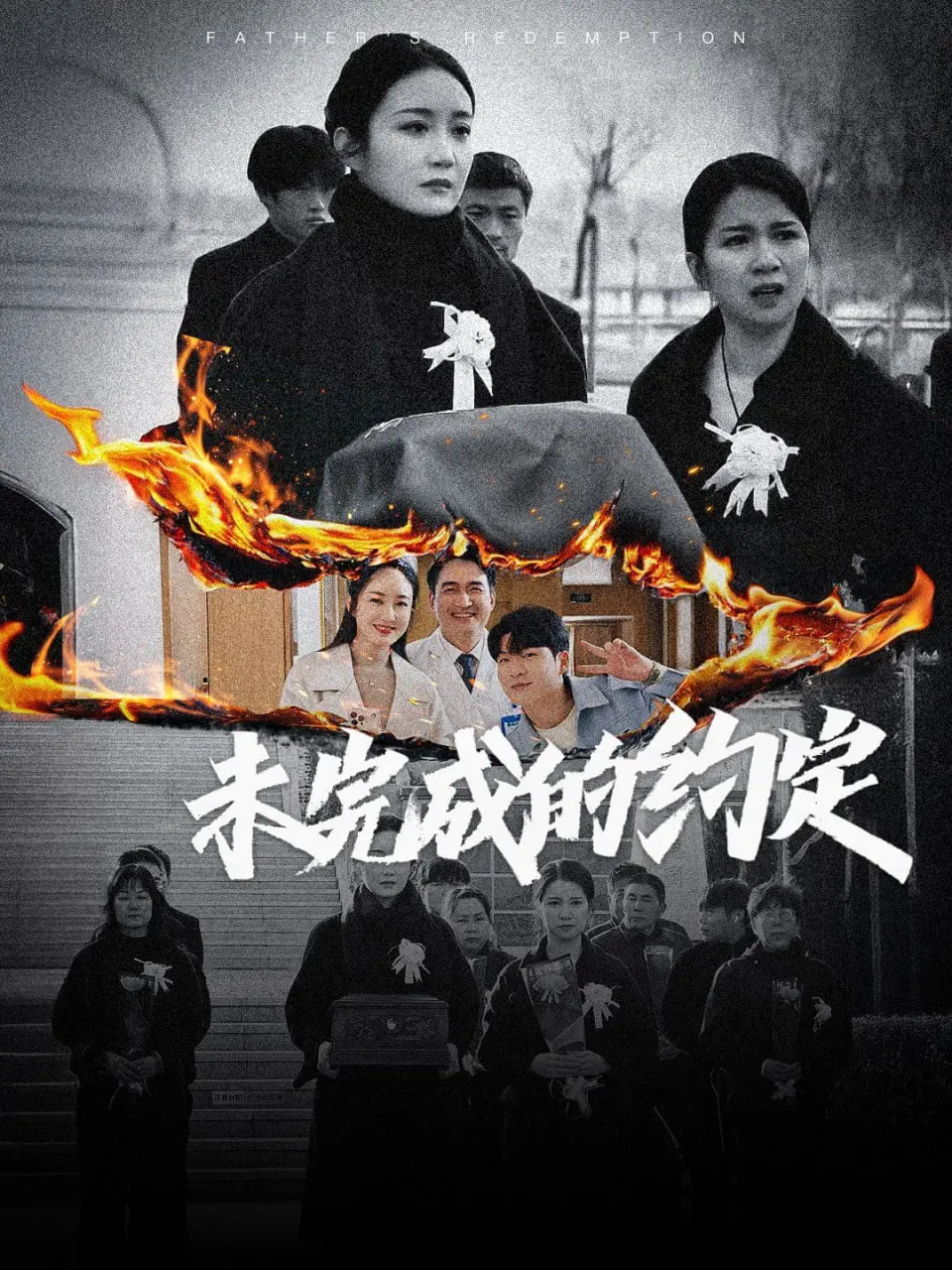 未完成的约定 海报