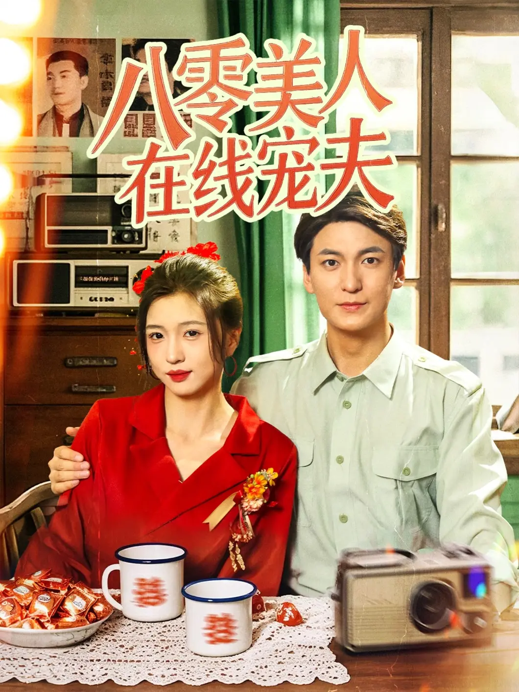 《八零美人在线宠夫》：甜宠来袭，看八零年代新女性如何实力宠夫！