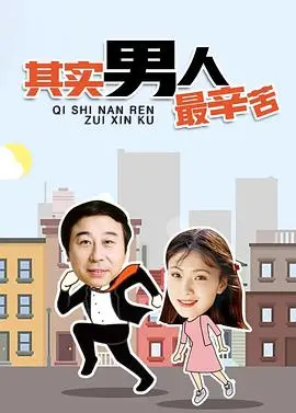 《其实男人最辛苦》：爆笑解压！中年男人的生存图鉴