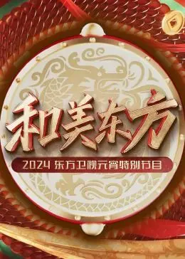 《和美东方》：2024东方卫视元宵特别节目，一场视觉与文化的盛宴！