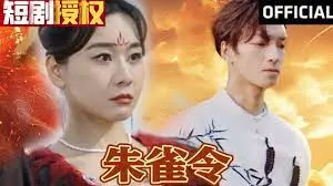 《朱雀令》：国风奇幻史诗？还是披着华丽外衣的空洞之作？深度影评揭秘！