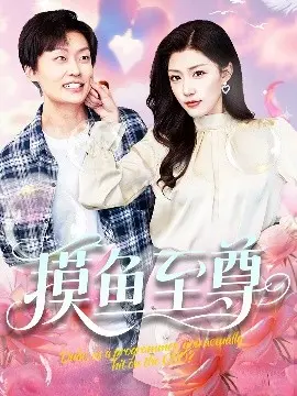 《摸鱼至尊》：爆笑职场喜剧，看社畜如何摸出新高度，躺赢人生！