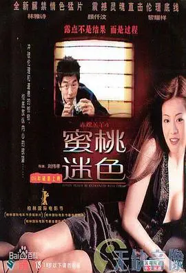 《蜜桃迷色 赤裸羔羊4》：欲望漩涡下的禁忌之恋，挑战伦理底线的感官盛宴！