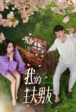 《我的主夫男友》：甜到齁的爱情喜剧，看霸道总裁如何变成居家暖男！