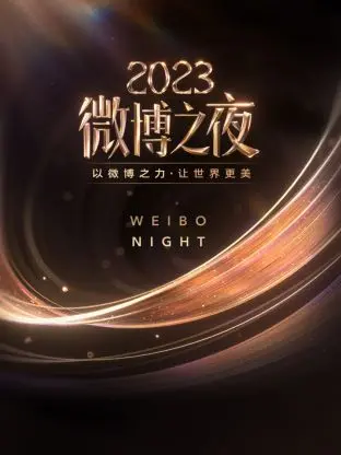 《微博之夜2023》：星光璀璨，年度热点全回顾！谁是当晚最靓的崽？