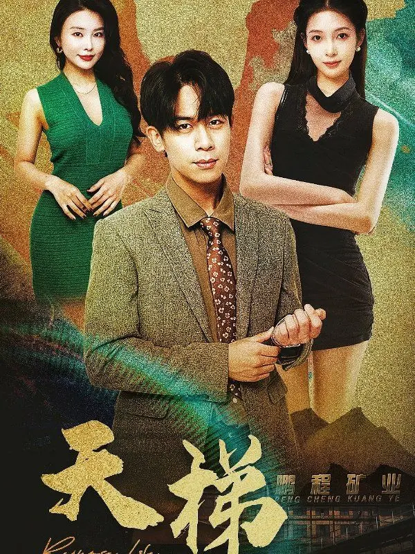 《天梯》：跨越半个世纪的爱情传奇，为爱筑梯，感动天地，一生只爱一个人！