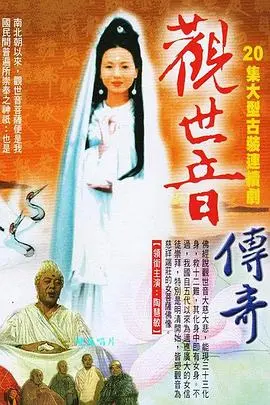 《观世音菩萨传奇》：慈悲救世的史诗，一场心灵的洗礼与震撼！