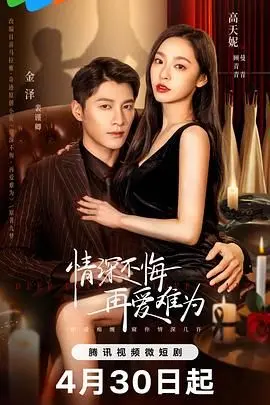 《情深不悔，再爱难为》：虐恋升级！前任归来，爱恨纠葛何去何从？