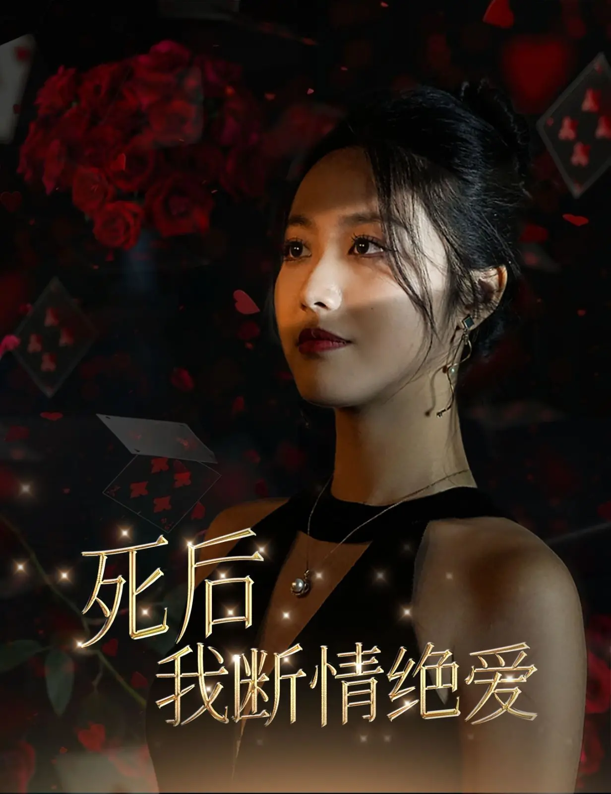 《死后我断情绝爱》：一场灵魂的涅槃，看清爱情的真相，告别过去，拥抱新生！