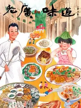 《老广的味道第七季》：舌尖上的岭南风情，美食与文化的完美交融，寻味最地道的广东！