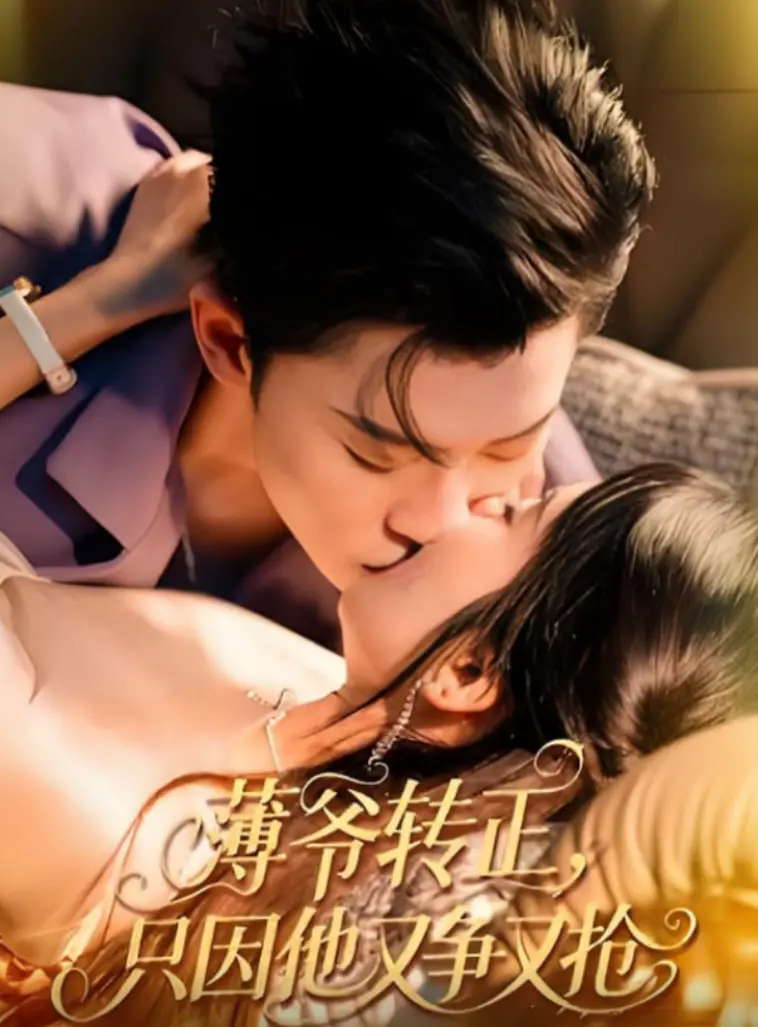 《薄爷转正只因他又争又抢》：甜宠剧的天花板？看薄爷如何上演追妻火葬场！