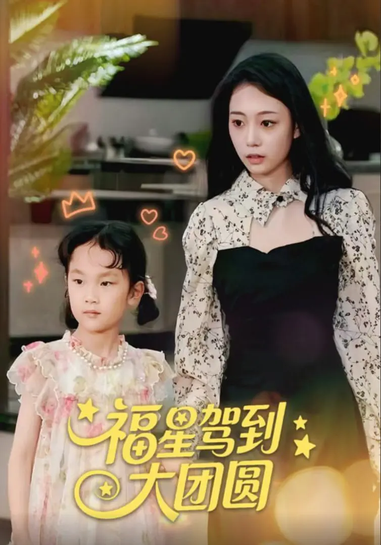 爆笑贺岁！《福星驾到大团圆》：笑点密集，合家欢喜剧的正确打开方式！