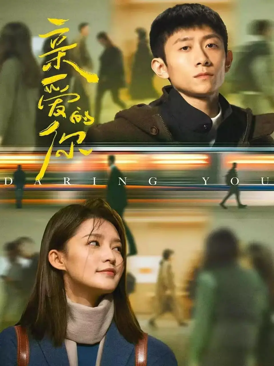 《亲爱的你》：不止于爱情，更关乎成长与救赎，年度催泪佳作深度解读！