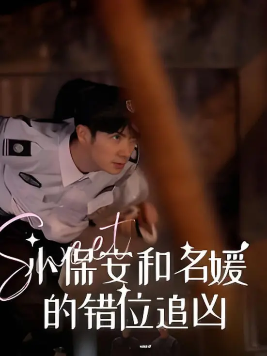 《小保安和名媛的错位追凶》：身份互换下的爆笑追凶，反转再反转！